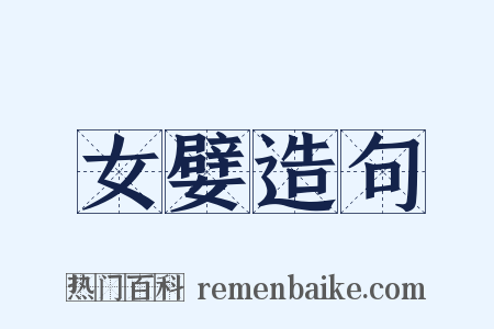 女嬖造句是什么意思的图片